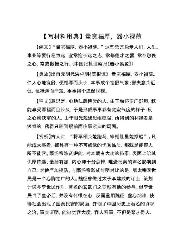 【写材料用典】量宽福厚，器小禄薄