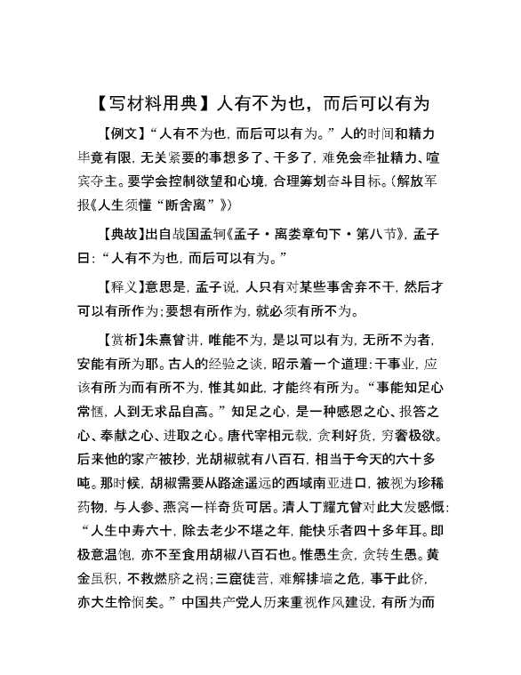 【写材料用典】人有不为也，而后可以有为