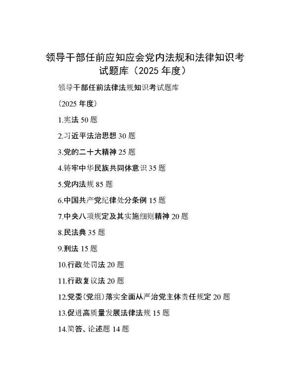 领导干部任前应知应会党内法规和法律知识考试题库（2025年度）