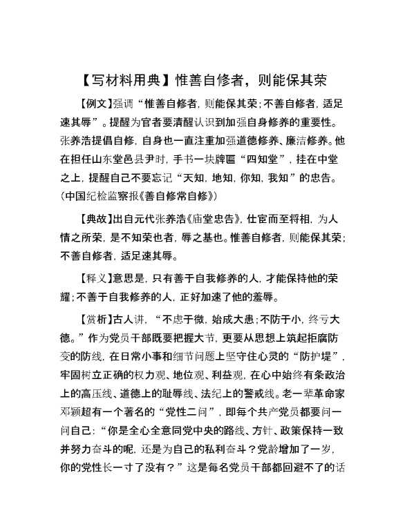 【写材料用典】惟善自修者，则能保其荣