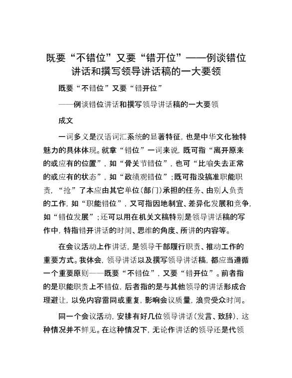 既要“不错位” 又要“错开位”——例谈错位讲话和撰写领导讲话稿的一大要领
