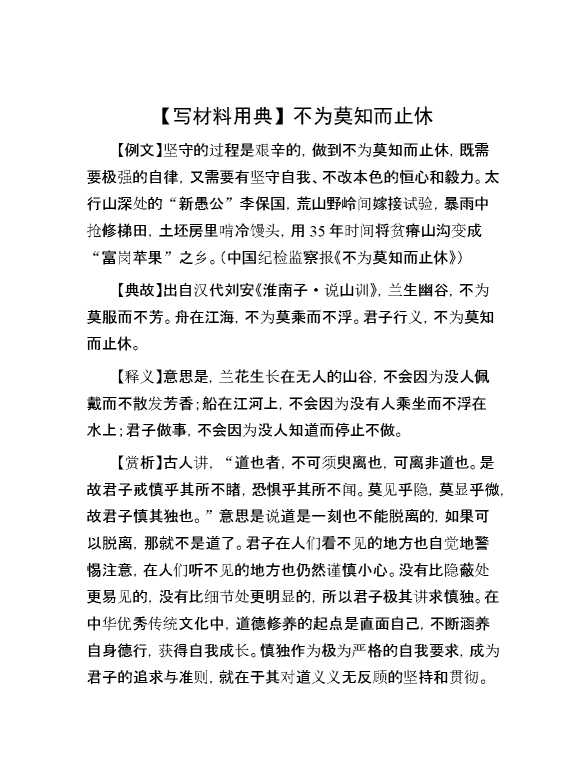 【写材料用典】不为莫知而止休