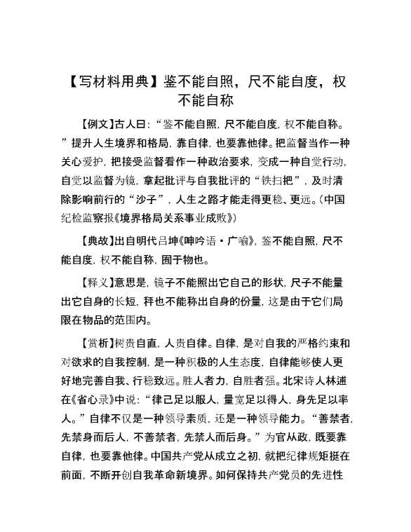 【写材料用典】鉴不能自照，尺不能自度，权不能自称