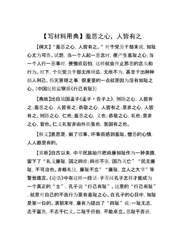 【写材料用典】羞恶之心，人皆有之