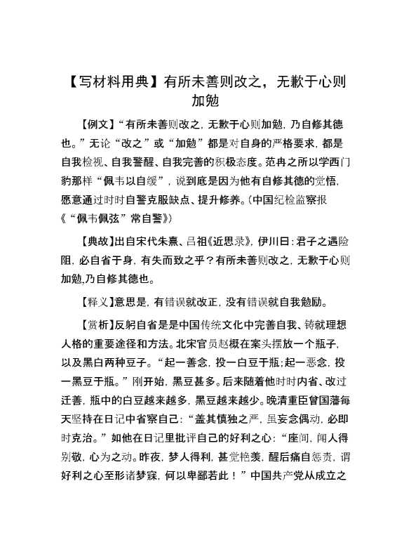 【写材料用典】有所未善则改之，无歉于心则加勉