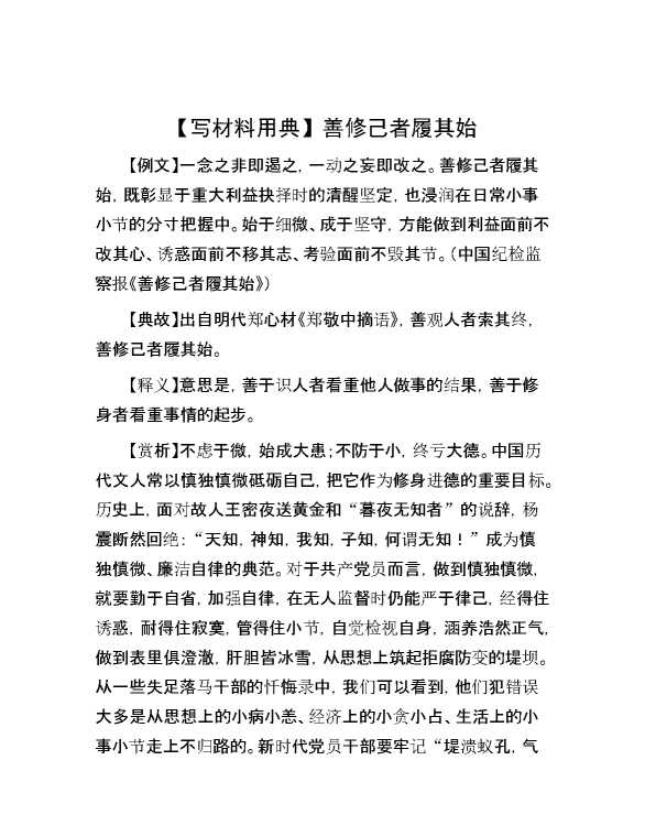 【写材料用典】善修己者履其始