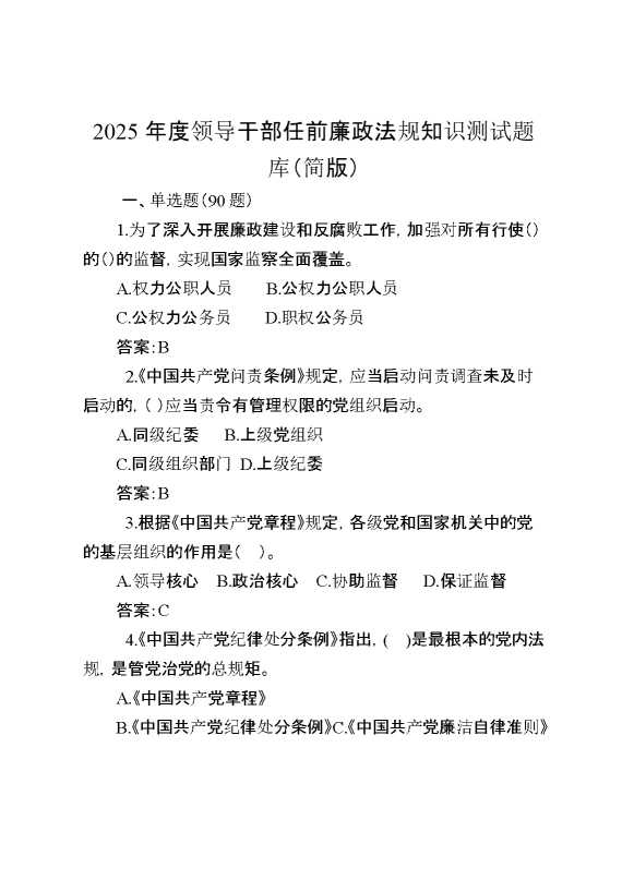 2025年度领导干部任前廉政法规知识测试题库（简版）