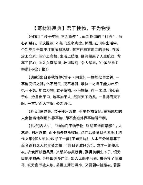 【写材料用典】君子使物，不为物使