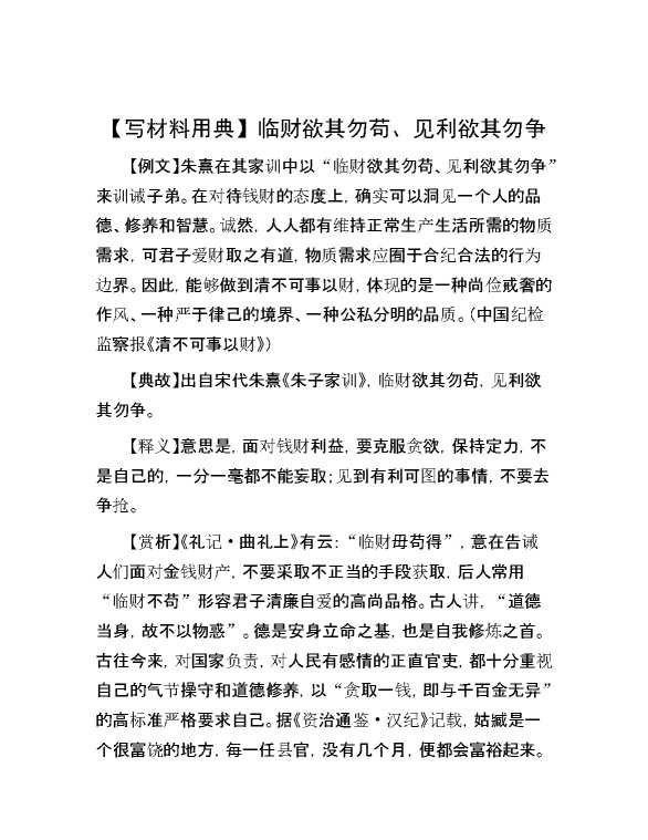 【写材料用典】临财欲其勿苟、见利欲其勿争