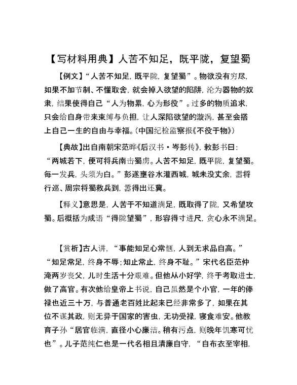 【写材料用典】人苦不知足，既平陇，复望蜀