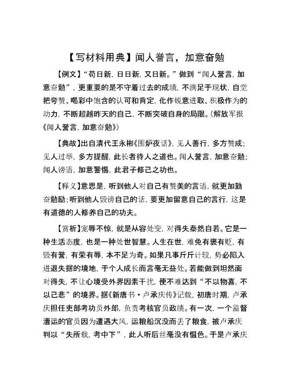【写材料用典】闻人誉言，加意奋勉