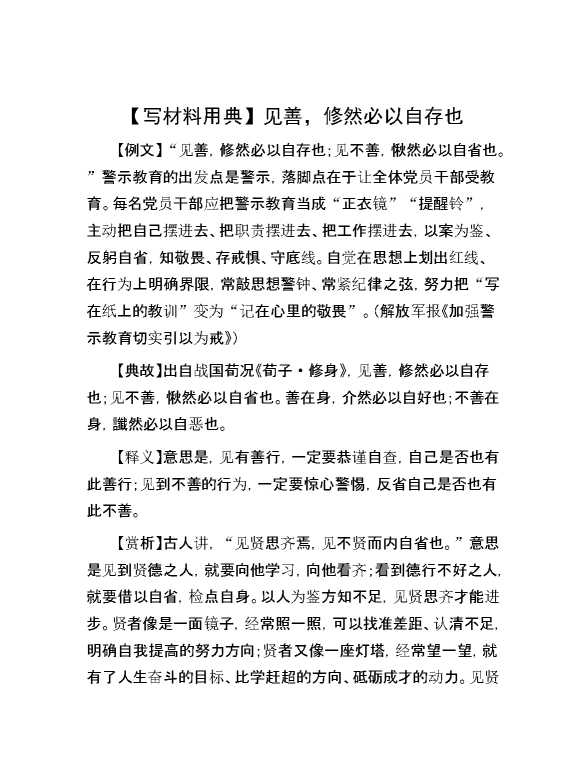 【写材料用典】见善，修然必以自存也
