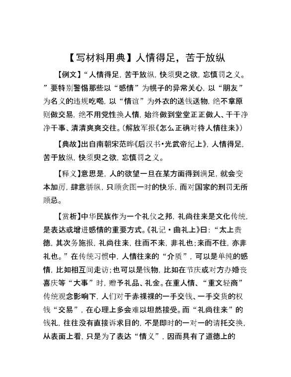 【写材料用典】人情得足，苦于放纵