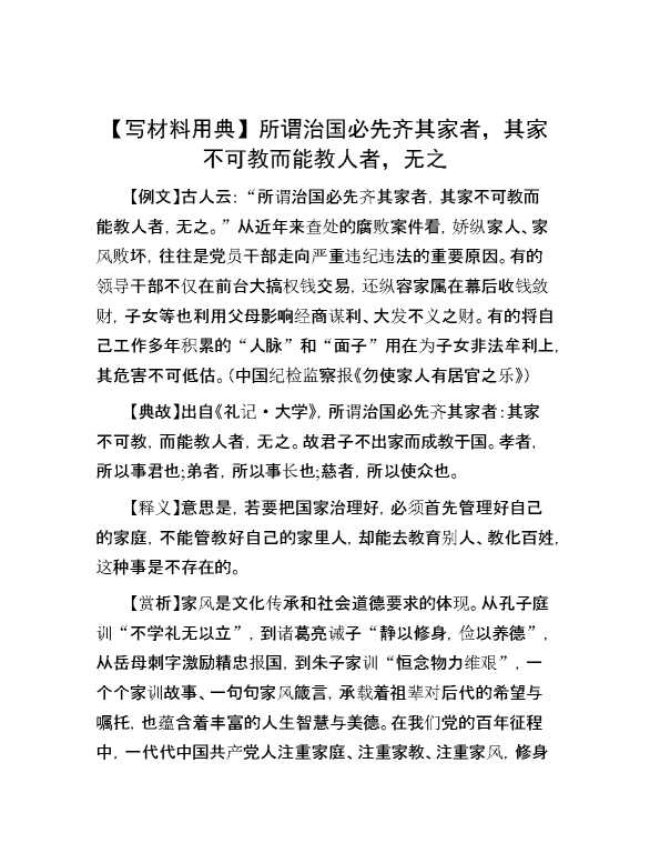 【写材料用典】所谓治国必先齐其家者，其家不可教而能教人者，无之