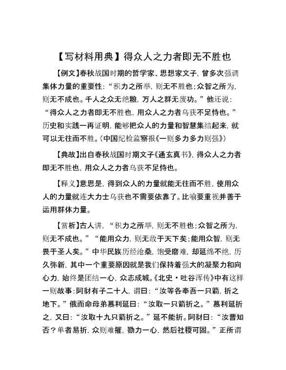 【写材料用典】得众人之力者即无不胜也