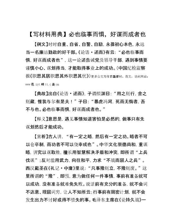 【写材料用典】必也临事而惧，好谋而成者也
