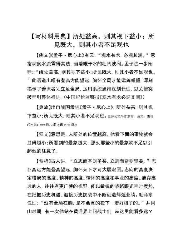 【写材料用典】所处益高，则其视下益小；所见既大，则其小者不足观也
