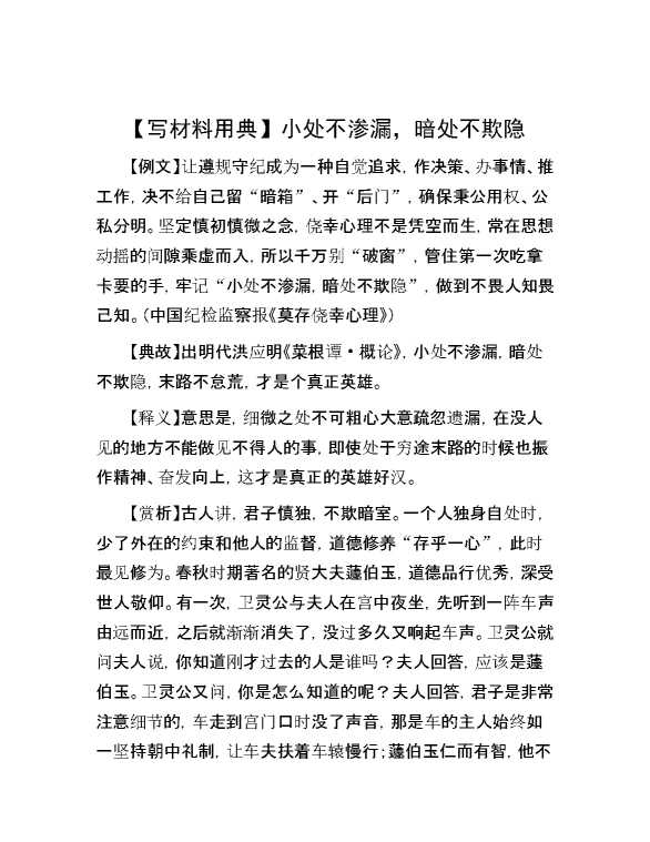 【写材料用典】小处不渗漏，暗处不欺隐