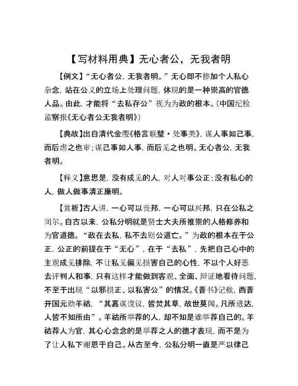【写材料用典】无心者公，无我者明