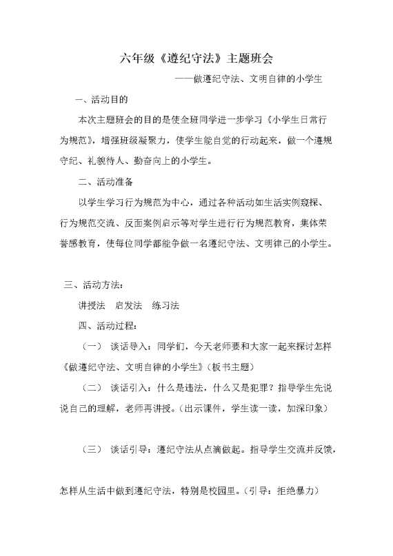 遵纪守法主题班会