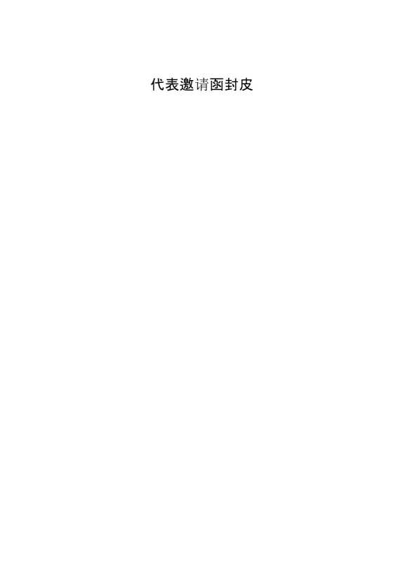 2024年学校第六次少代会成人代表邀请函