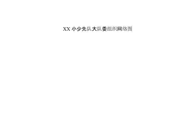 少先队队委组织网络图