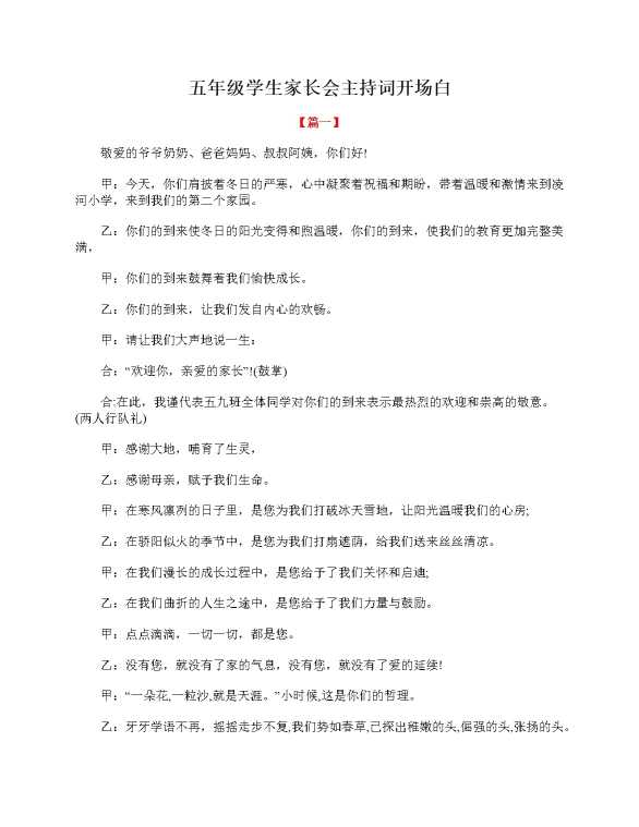 五年级学生家长会主持词开场白