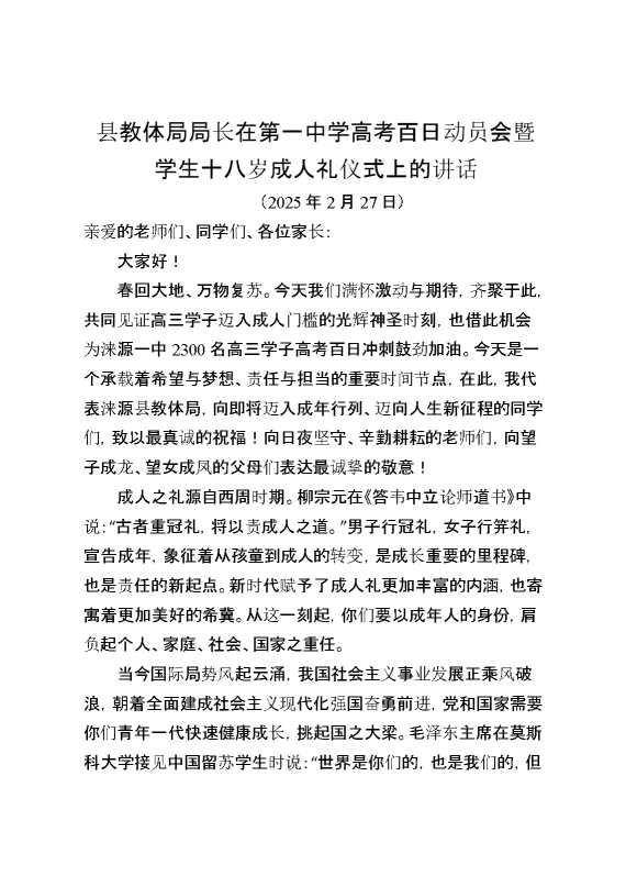县教体局局长在第一中学高考百日动员会暨学生十八岁成人礼仪式上的讲话