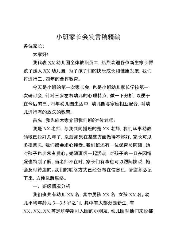 小班家长会发言稿精编