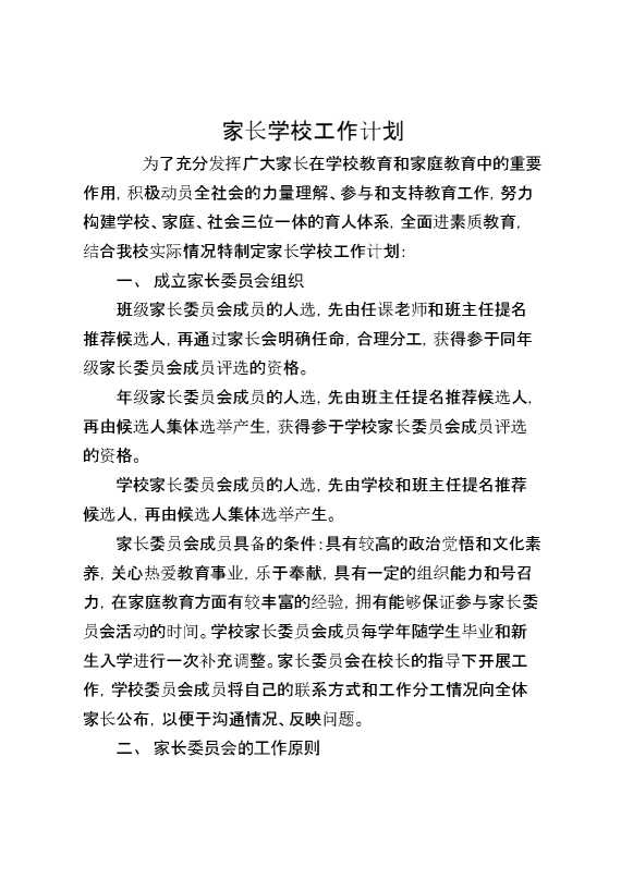 家长学校工作计划