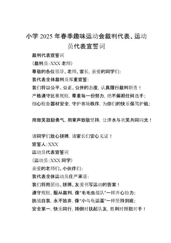 小学2025年春季趣味运动会裁判代表、运动员代表宣誓词