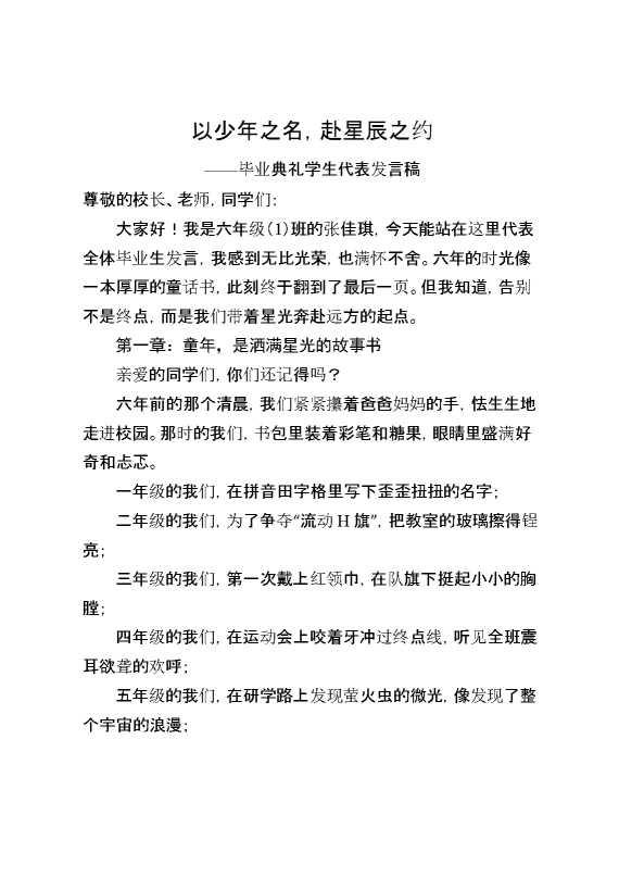 小学毕业典礼学生代表发言稿：以少年之名,赴星辰之约