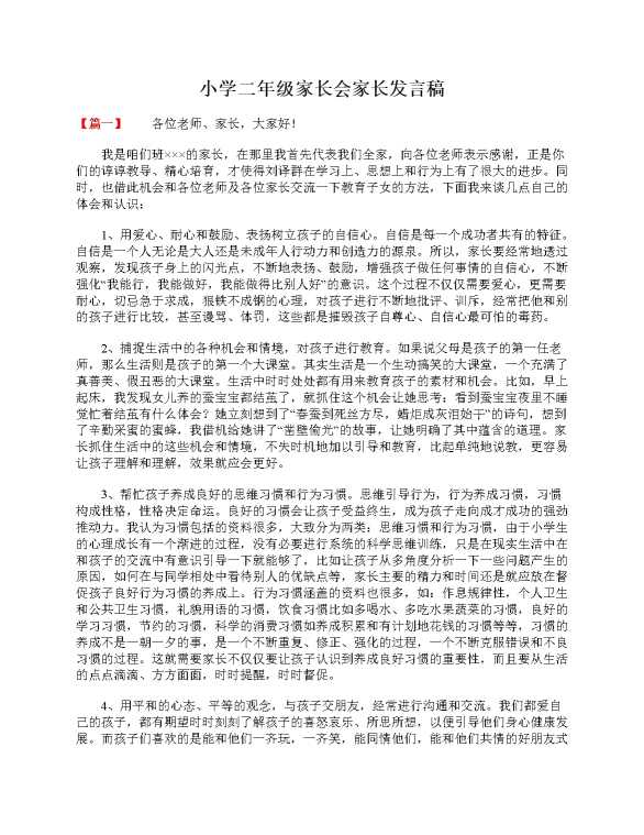 小学二年级家长会家长发言稿