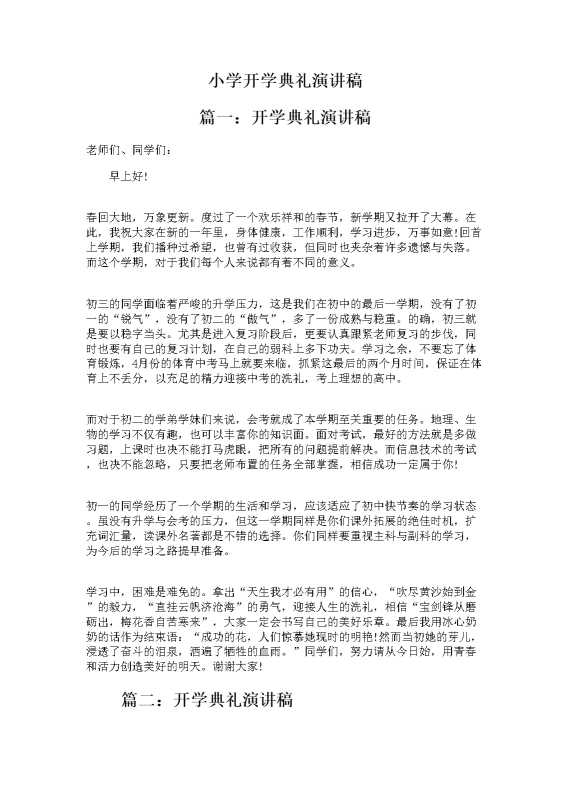 小学开学典礼演讲稿