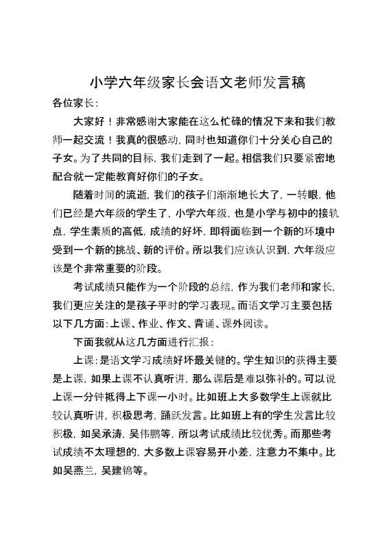 小学六年级家长会语文老师发言稿