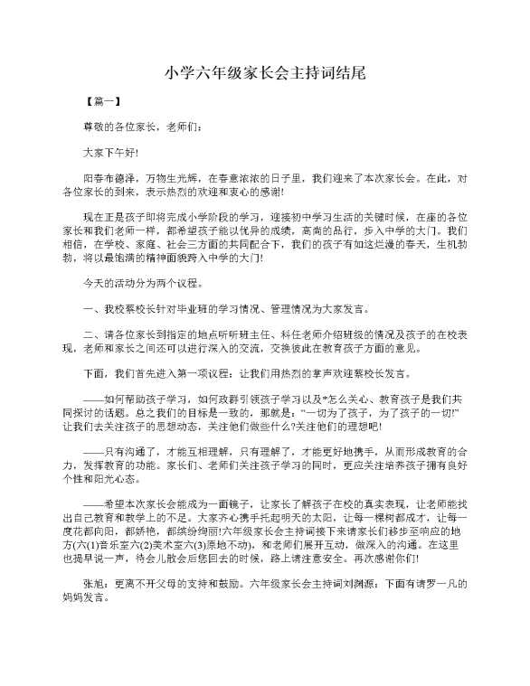 小学六年级家长会主持词结尾