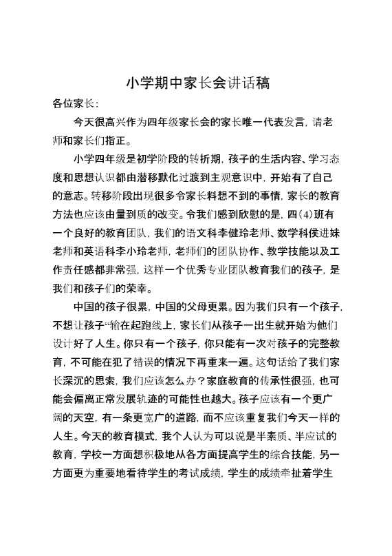 小学期中家长会讲话稿