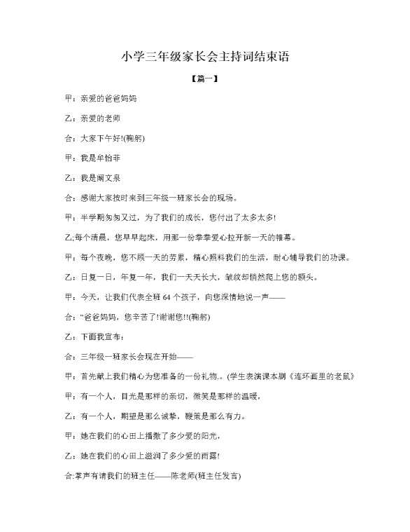 小学三年级家长会主持词结束语