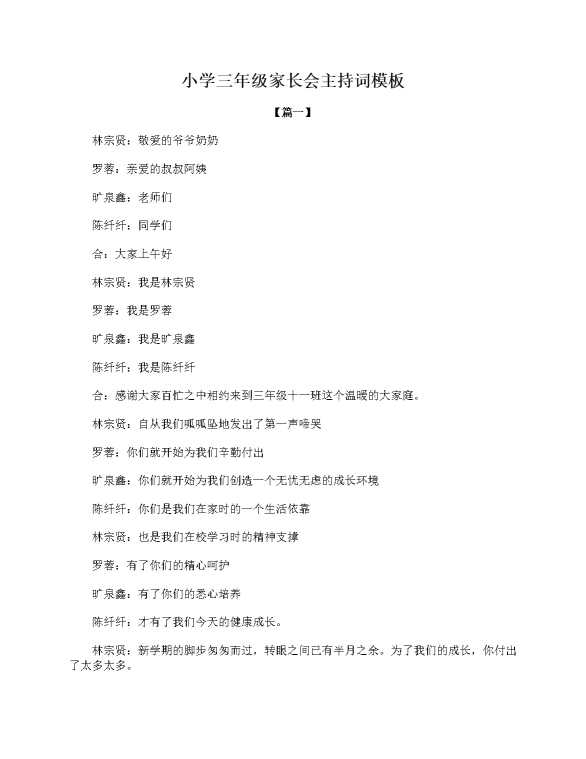 小学三年级家长会主持词模板
