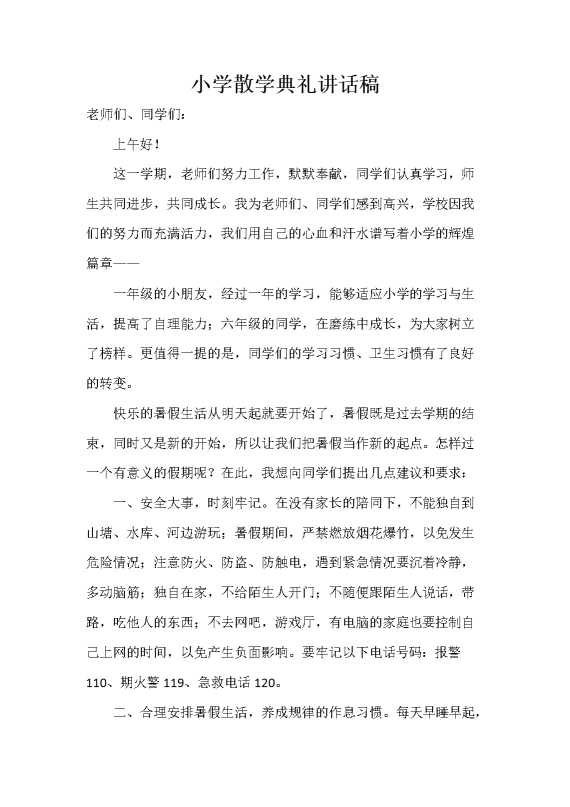 小学散学典礼讲话稿