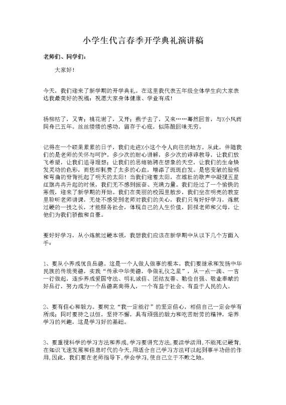 小学生代言春季开学典礼演讲稿