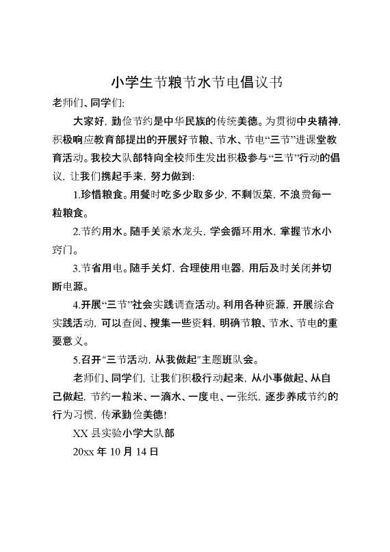 小学生节粮节水节电倡议书