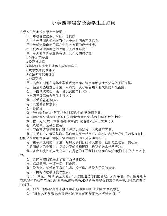小学四年级家长会学生主持词