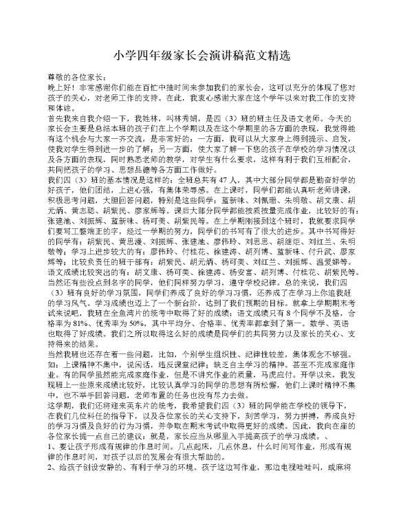 小学四年级家长会演讲稿范文精选