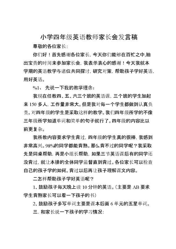 小学四年级英语老师家长会发言稿