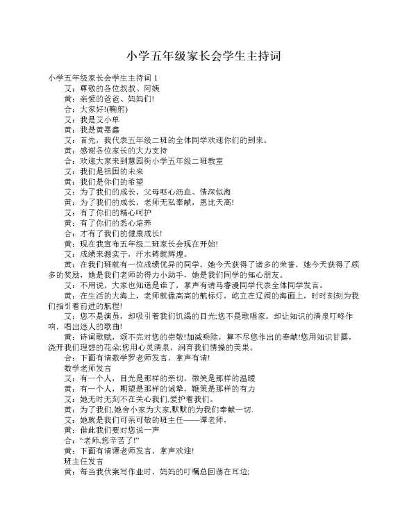 小学五年级家长会学生主持词
