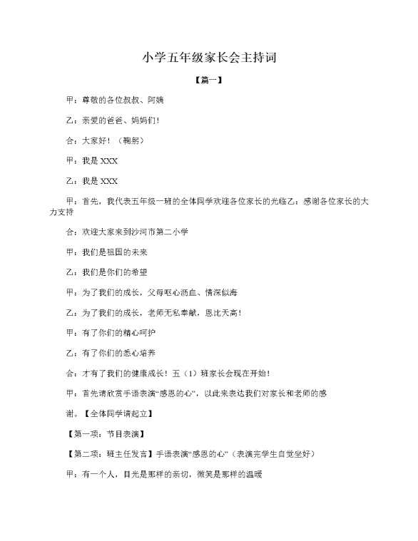 小学五年级家长会主持词