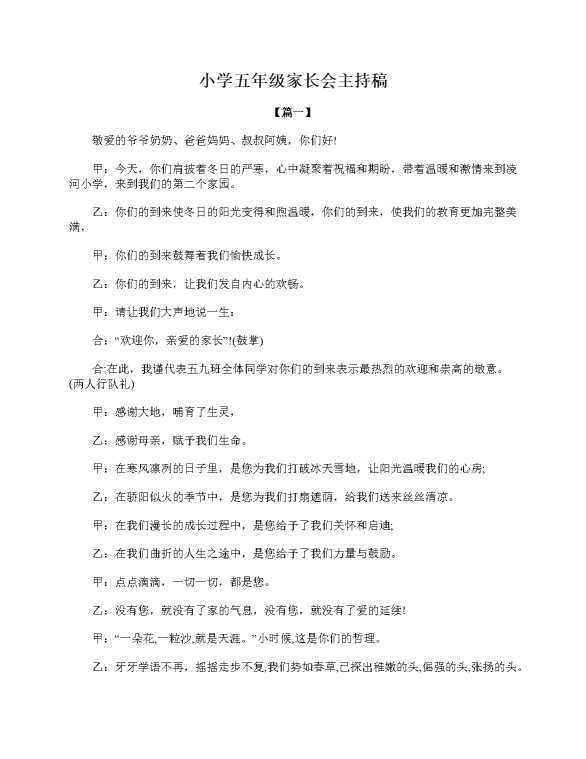小学五年级家长会主持稿