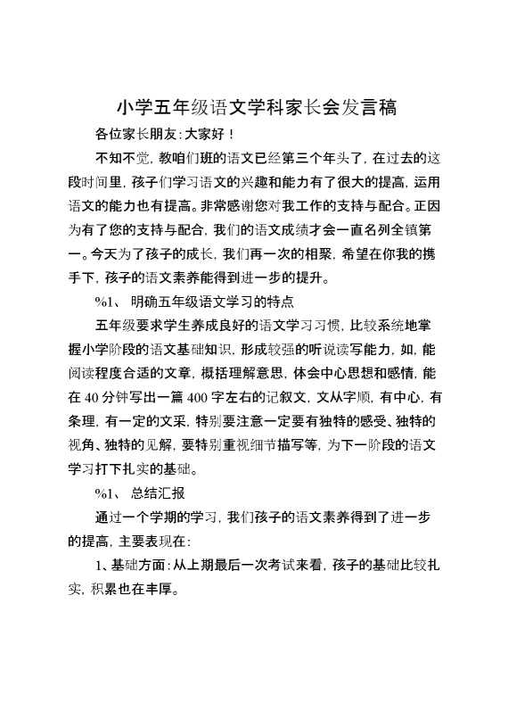 小学五年级语文学科家长会发言稿