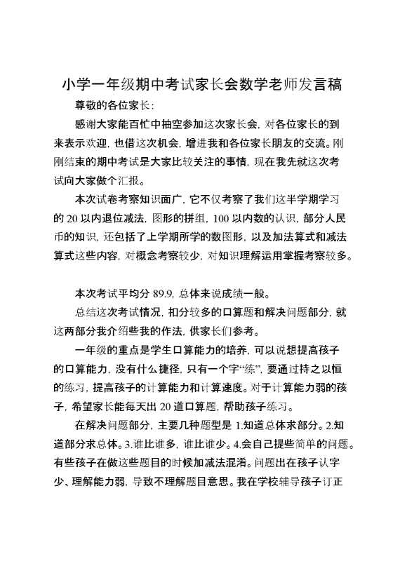 小学一年级期中考试家长会数学老师发言稿